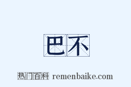 巴不是什么意思的图片